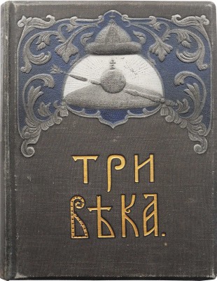 Три века. Россия от Смуты до нашего времени. Исторический сборник под ред. В.В. Каллаша. [В VI т.]. Т. IV. М., 1913.